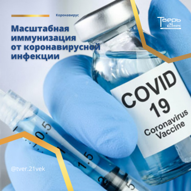 Масштабная иммунизация от коронавирусной инфекции проходит по всей России — фото