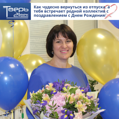 Коллектив агентства Тверь 21век поздравляет своего любимого руководителя Анастасию Воловодову с Днём рождения!!!! — фото