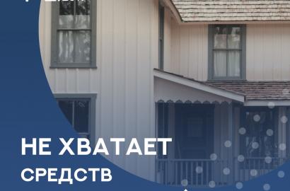 Новости — Что делать, если не хватает денег на покупку загородной недвижимости — фото