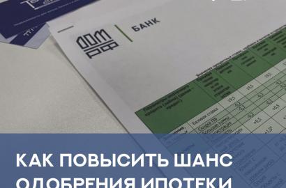 Новости — Как повысить шанс одобрения ипотеки? — фото