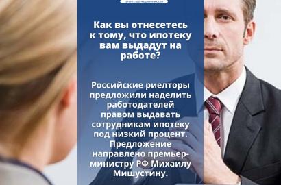 Новости — Как вы отномитесь к тому, что ипотеку вам выдадут на работе? — фото