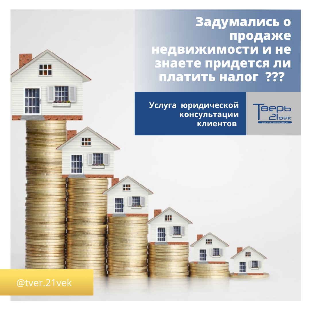 Закон о налоге на имущество москва. Налог на недвижимость. Налог при продаже недвижимости. Налог на недвижимость картинки для презентации. Недвижимость без налога.